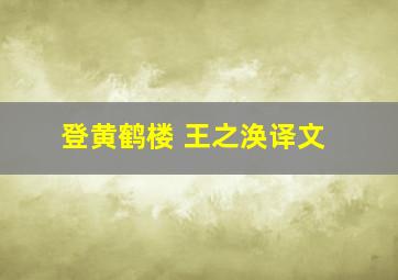 登黄鹤楼 王之涣译文